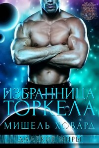Избранница Торкела - Мишель Ховард