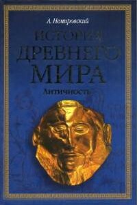История Древнего мира. Античность. Ч.1 - Александр Иосифович Немировский