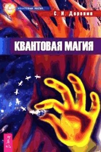 Квантовая магия - Сергей Иванович Доронин