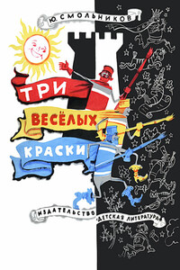 Три весёлых краски - Юрий Вячеславович Смольников