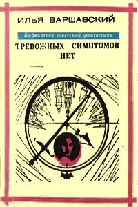 Тревожных симптомов нет - Илья Иосифович Варшавский