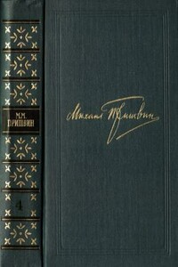 Том 4. Жень-шень. Серая Сова. Неодетая весна - Михаил Михайлович Пришвин