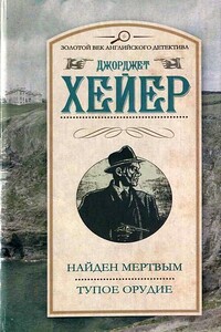 Найден мертвым. Тупое орудие - Джорджетт Хейер
