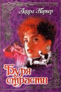 Буря страсти - Лаура Паркер