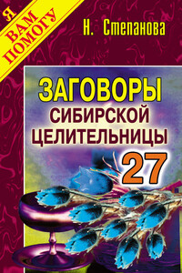 Заговоры сибирской целительницы. Выпуск 27 - Наталья Ивановна Степанова