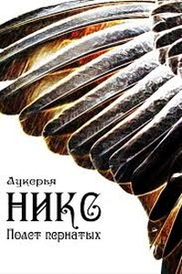 Никс. Полет пернатых - Лукерья