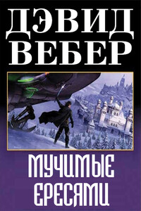 Мучимые ересями - Дэвид Вебер