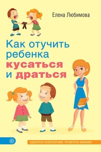 Как отучить ребенка кусаться и драться - Елена Владимировна Любимова