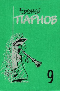 Пылающие скалы. Проснись, Фамагуста - Еремей Иудович Парнов