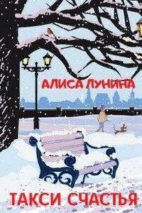 Такси счастья - Алиса Лунина