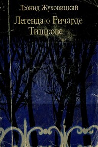 Легенда о Ричарде Тишкове - Леонид Аронович Жуховицкий