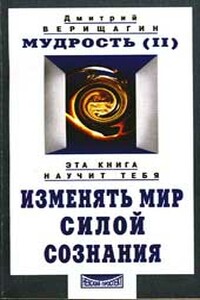 Мудрость, часть 2 - Дмитрий Сергеевич Верищагин