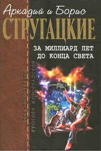 За миллиард лет до конца света - Братья Стругацкие