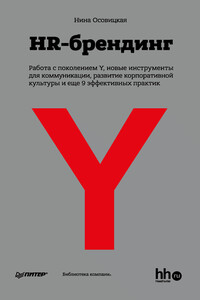 HR-брендинг: Работа с поколением Y, новые инструменты для коммуникации, развитие корпоративной культуры и еще 9 эффективных практик - Нина Анатольевна Осовицкая
