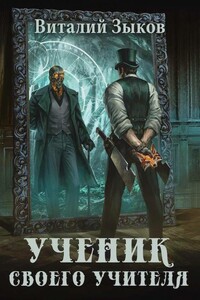 Ученик своего учителя. Том I. Ветер свободы - Виталий Валерьевич Зыков