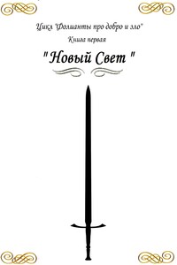 Фолианты про добро и зло. Книга первая «Новый свет» - Павел Андреевич Коршунов