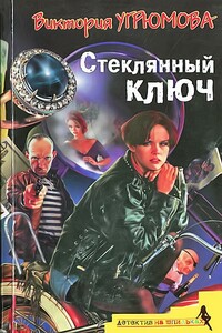 Стеклянный ключ - Виктория Илларионовна Угрюмова