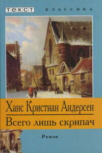 Всего лишь скрипач - Ганс Христиан Андерсен