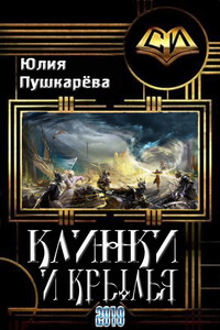 Клинки и крылья - Юлия Евгеньевна Пушкарева