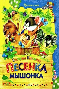 Песенка Мышонка - Екатерина Георгиевна Карганова
