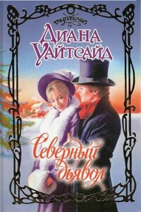 Северный дьявол - Диана Уайтсайд