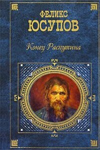 Мемуары (1887-1953) - Феликс Феликсович Юсупов