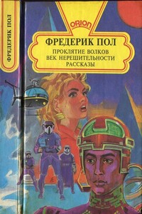 Проклятие волков. Век нерешительности. Рассказы - Фредерик Пол