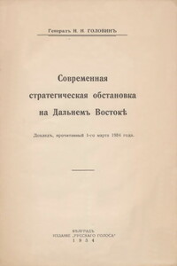 Современная стратегическая обстановка на Дальнемъ Востокѣ - Николай Николаевич Головин