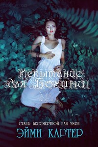 Испытание для Богини - Эйми Картер