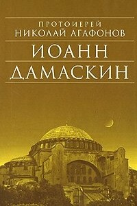 Иоанн Дамаскин - Николай Викторович Агафонов