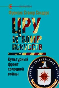 ЦРУ и мир искусств. Культурный фронт холодной войны - Френсис Стонор Сондерс