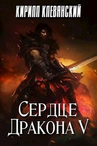 Сердце Дракона. Том 5 - Кирилл Сергеевич Клеванский