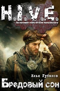 Бредовый сон - Илья Губанов
