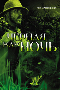 Черная, как ночь - Ирина Александровна Червонная