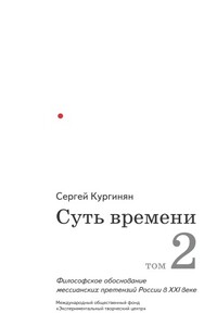 Суть времени. Том 2 - Сергей Ервандович Кургинян