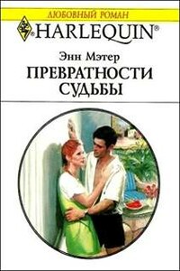 Превратности судьбы - Энн Мэтер