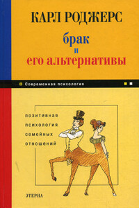 Брак и его альтернативы. Позитивная психология семейных отношений - Карл Роджерс