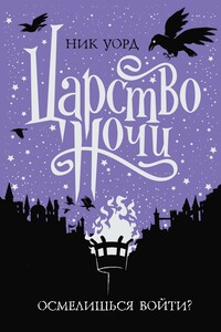 Царство Ночи - Ник Уорд