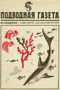 Подводная газета - Николай Иванович Сладков