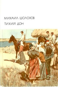 Тихий Дон. Книги 1–2 - Михаил Александрович Шолохов