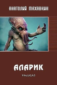 Аларик - Анатолий Анатольевич Махавкин