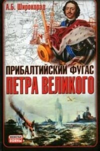 Прибалтийский фугас Петра Великого - Александр Борисович Широкорад