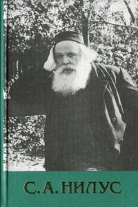 Сергий Нилус - Полное собрание сочинений - Том 1 - Сергей Александрович Нилус