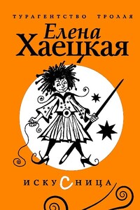 Искусница - Елена Владимировна Хаецкая