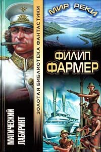 Магический лабиринт - Филип Хосе Фармер