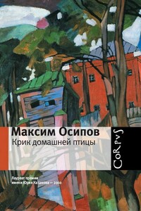Крик домашней птицы - Максим Александрович Осипов