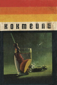 Коктейли - Владимир Дмитриевич Федоров, Евгений Константинович Вейгелин