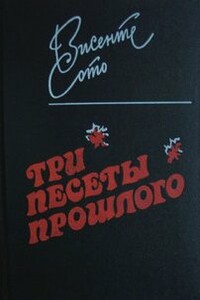 Три песеты прошлого - Висенте Сото
