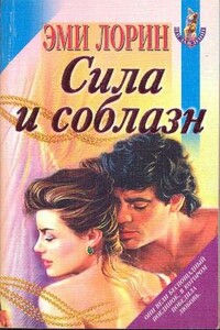 Сила и соблазн - Эми Лорин