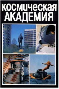 Космическая академия - Георгий Тимофеевич Береговой, Владимир Николаевич Григоренко